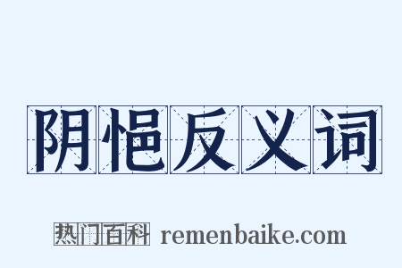 阴悒反义词是什么意思的图片